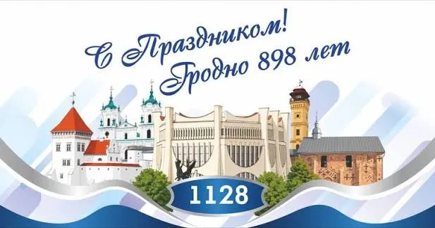С Днем города Гродно
