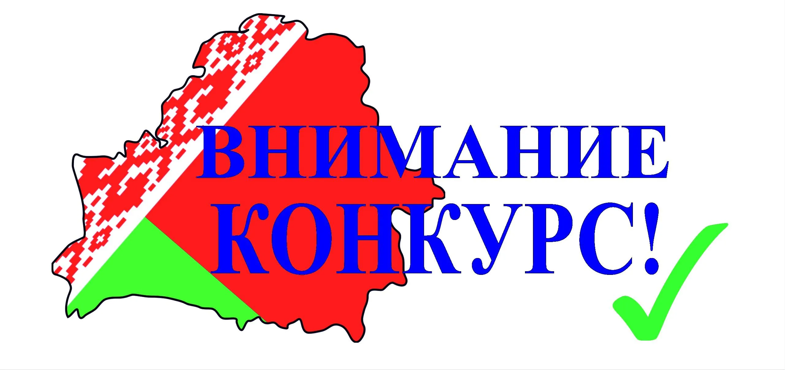 Внимание! Тематический конкурс для самых активных и креативных «МЫ ИДЁМ НА ВЫБОРЫ!»