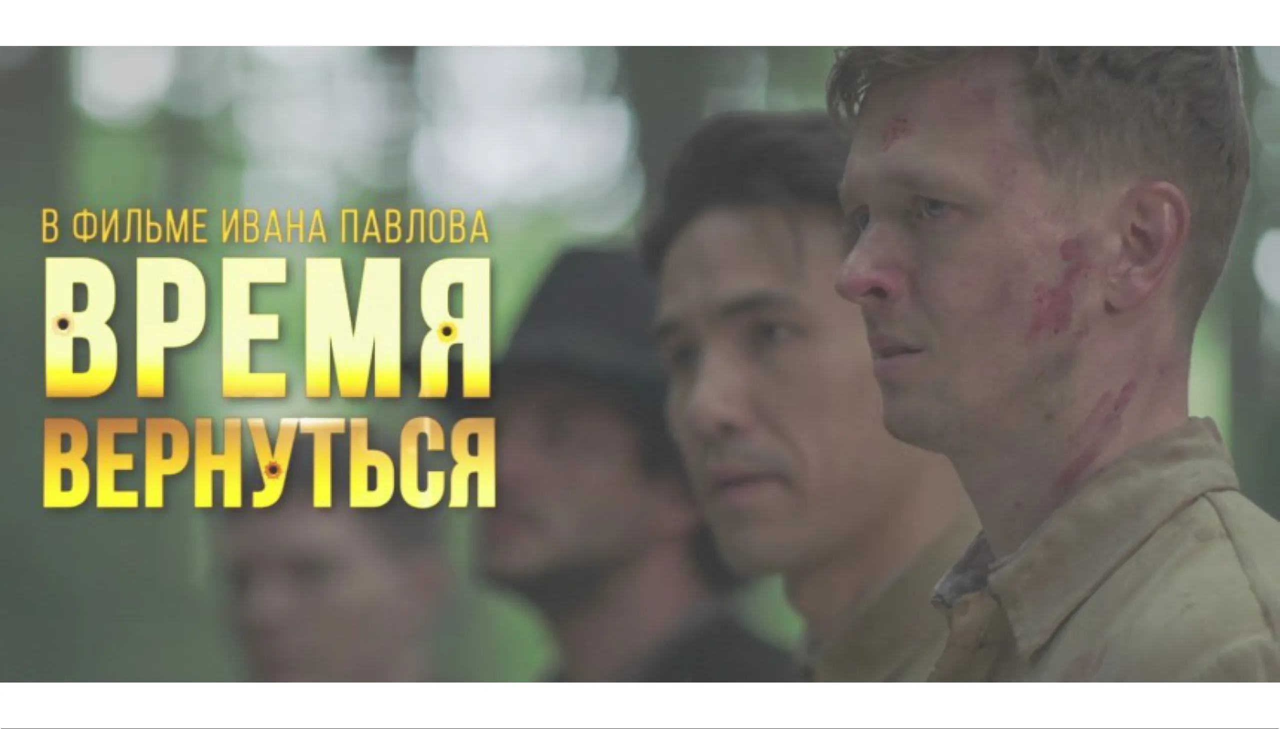 Студенты ГрГМУ - на премьере военно-исторической драмы «Время вернуться»
