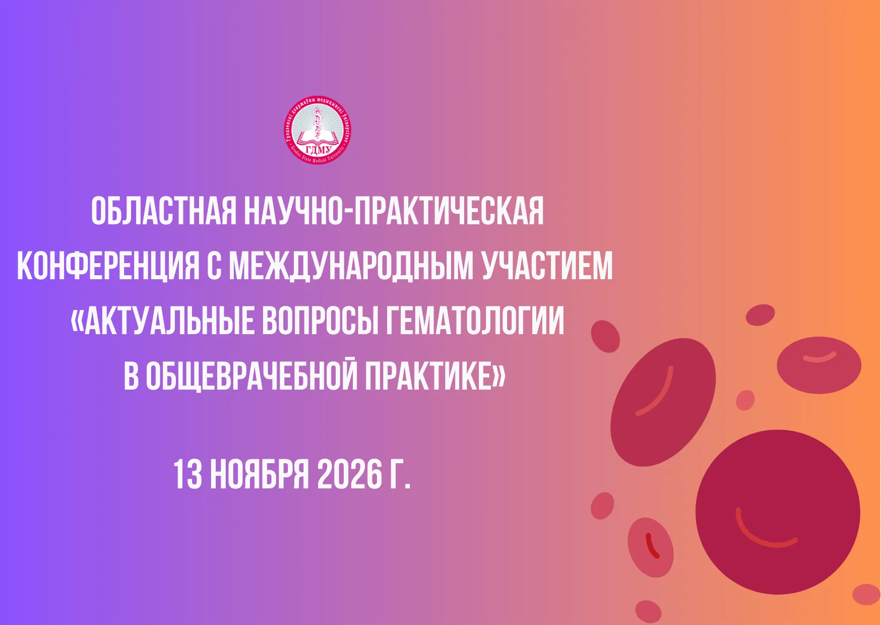 Областная научно-практическая конференция с международным участием  «Актуальные вопросы гематологии в общеврачебной практике»
