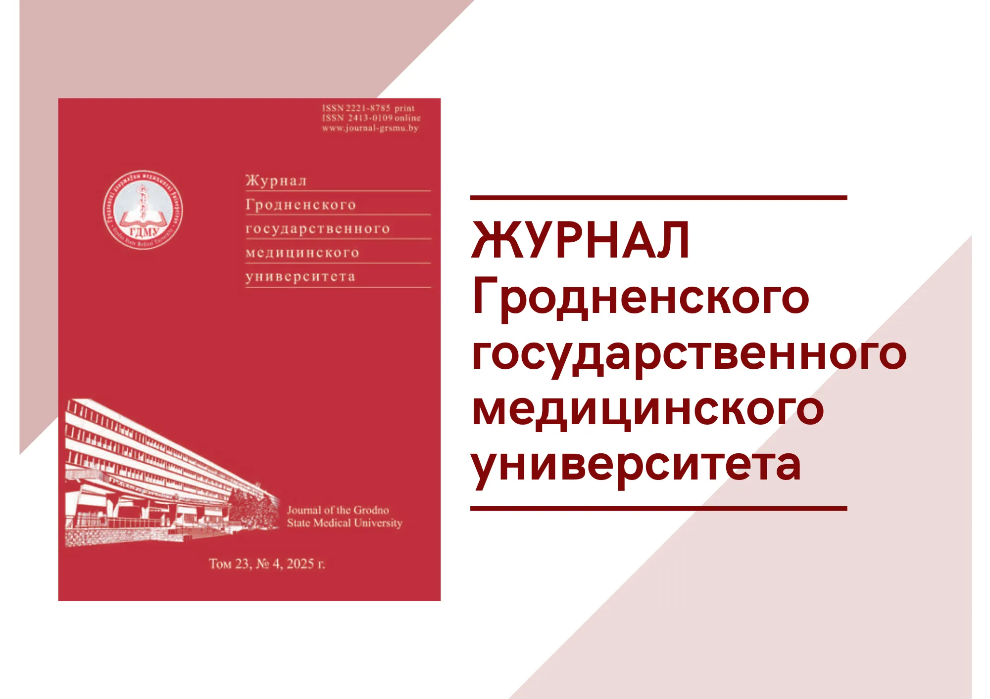 Вышел номер научно-практического журнала «Журнал Гродненского государственного медицинского университета»