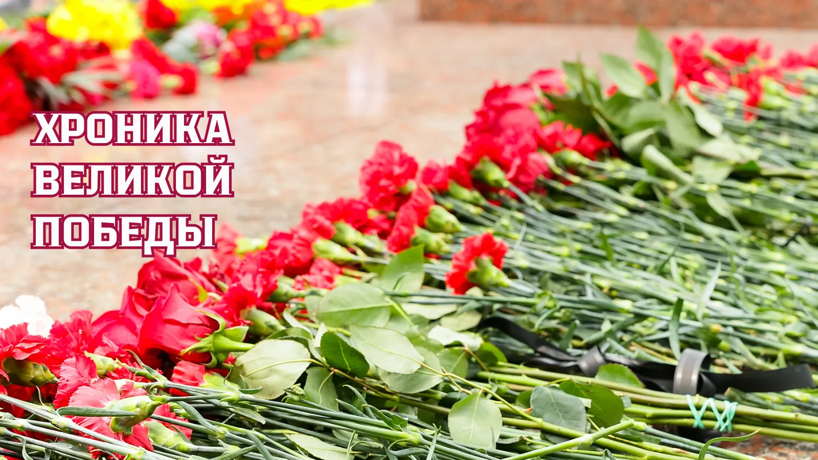Хроника Великой Победы. События 25 марта 1945 года