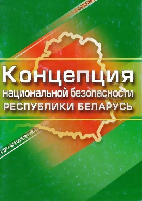 ПРОЕКТ НОВОЙ КОНЦЕПЦИИ НАЦИОНАЛЬНОЙ БЕЗОПАСНОСТИ РЕСПУБЛИКИ БЕЛАРУСЬ