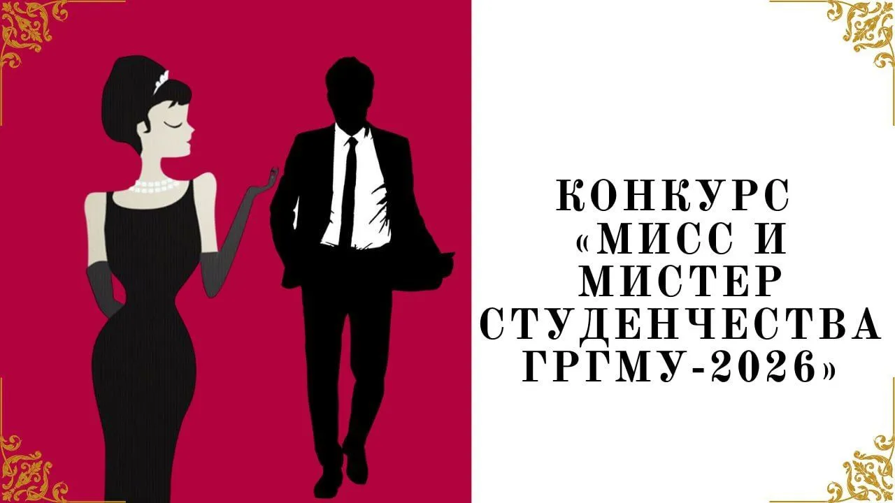 Конкурс «Мисс и Мистер Студенчества ГрГМУ‑2026»: участница №13 Мария Василевская