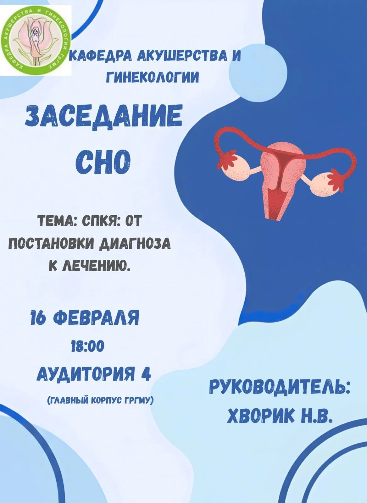 Заседание СНО кафедры акушерства и гинекологии