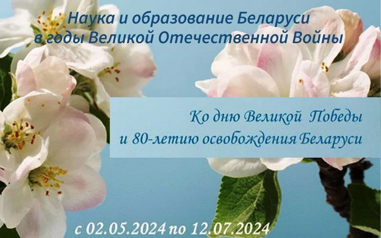Выставка «Наука и образование Беларуси в годы Великой Отечественной войны»