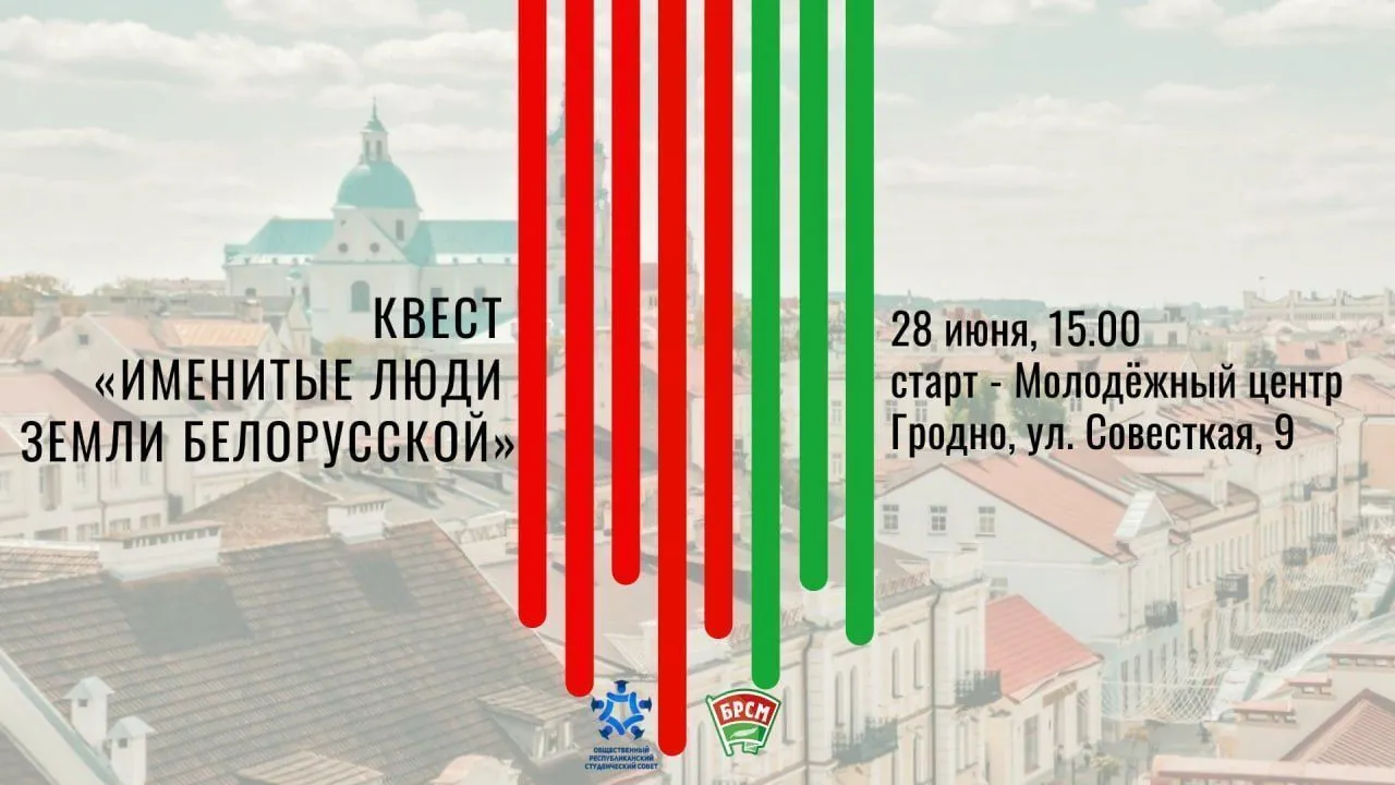 Присоединяйтесь к квесту «Именитые люди земли белорусской»!