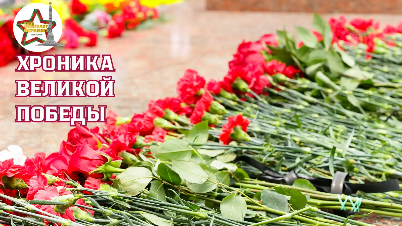 Хроника Великой Победы. События 5 мая 1945 года