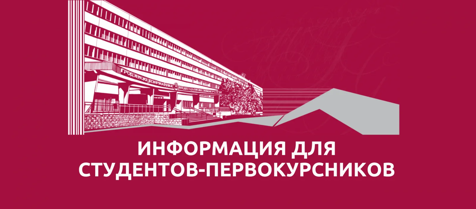 Внимание! Важная информация для студентов-первокурсников