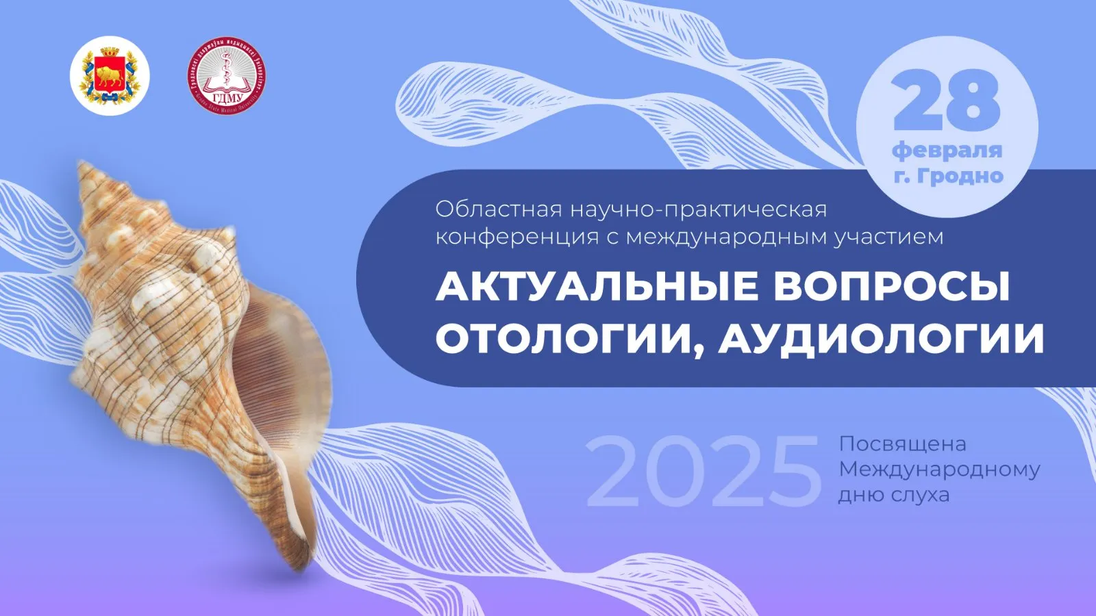 Областная научно-практическая конференция с международным участием «Актуальные вопросы отологии, аудиологии»