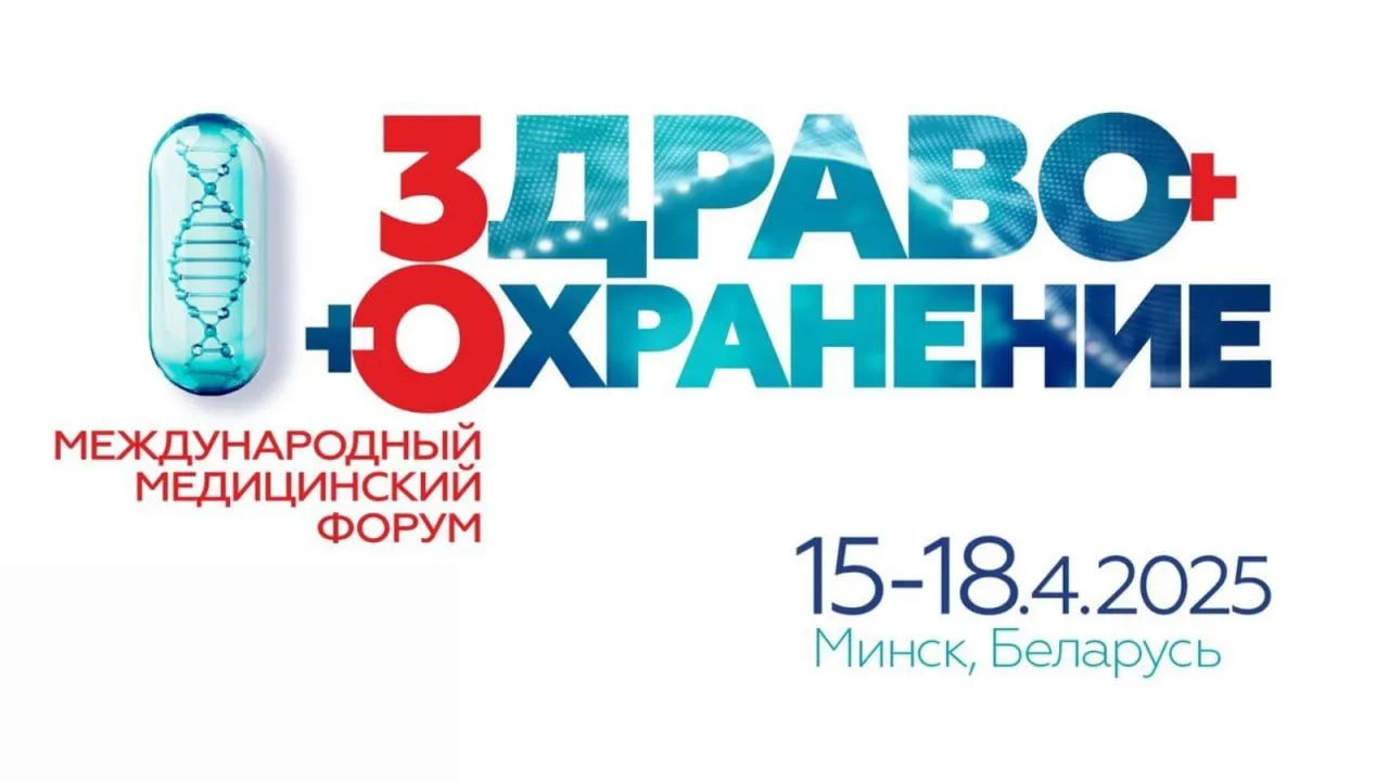 Форум «Здравоохранение Беларуси-2025»