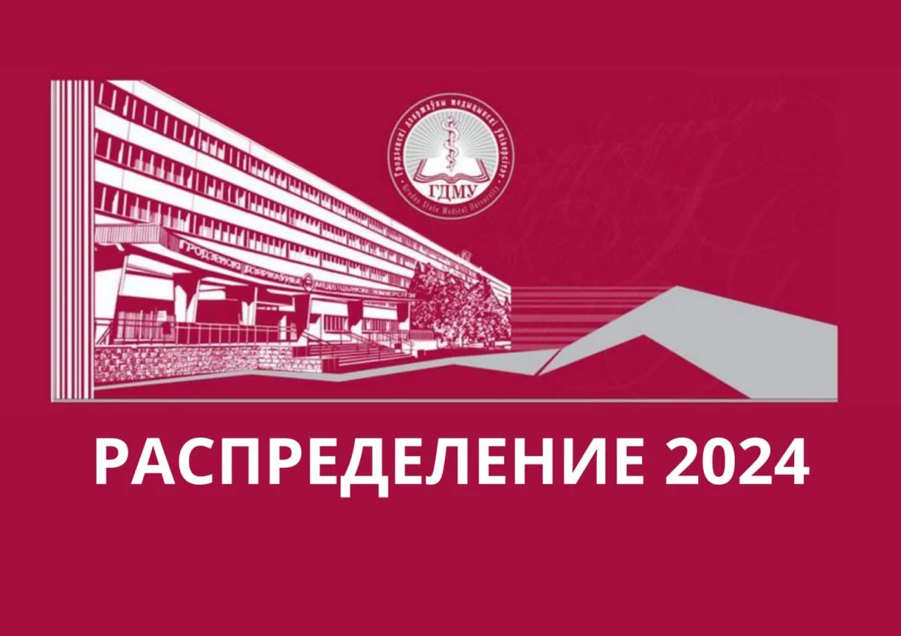 Даты распределения выпускников 2024 года