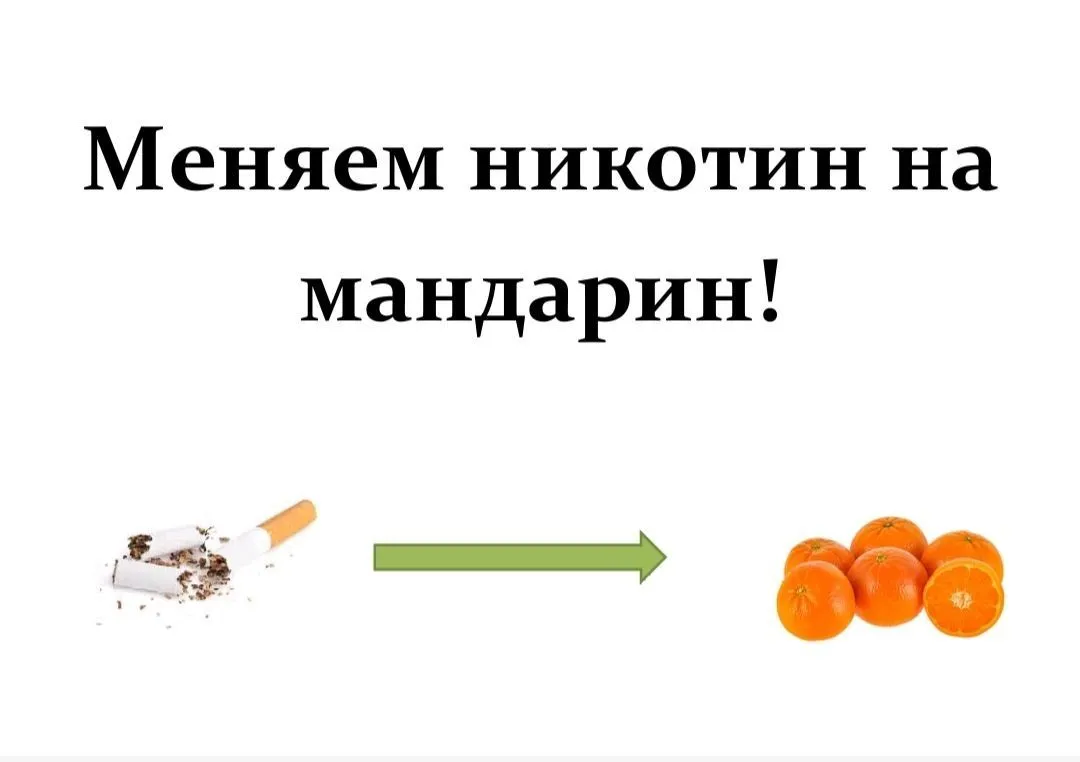 Акция «Меняем никотин на мандарин»