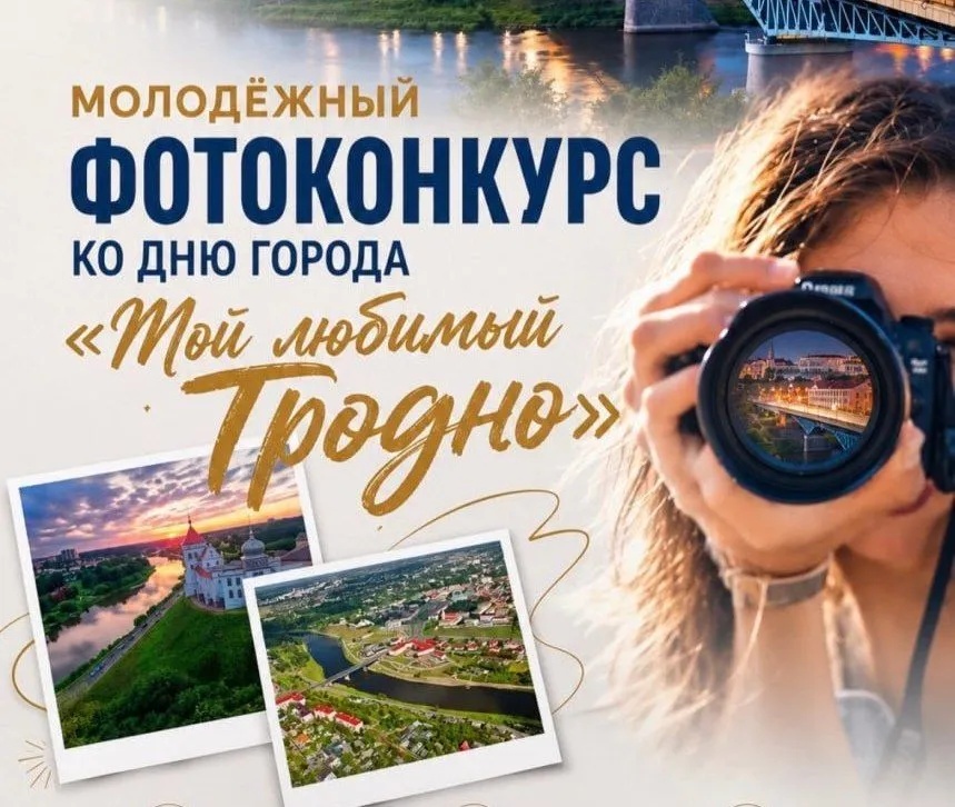 Прием заявок на молодежный фотоконкурс «Мой любимый Гродно»!