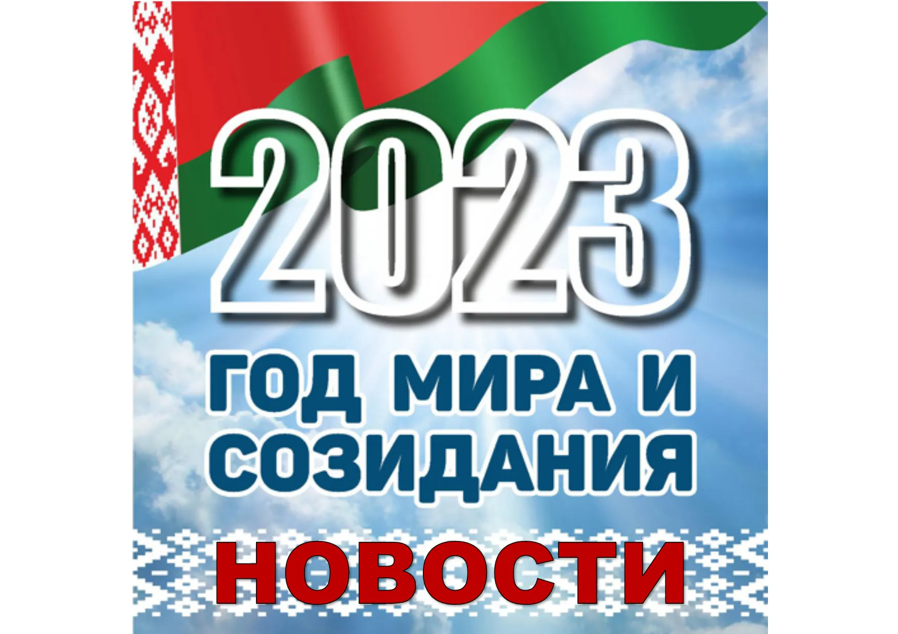 НОВОСТИ В СТРАНЕ И РЕГИОНЕ