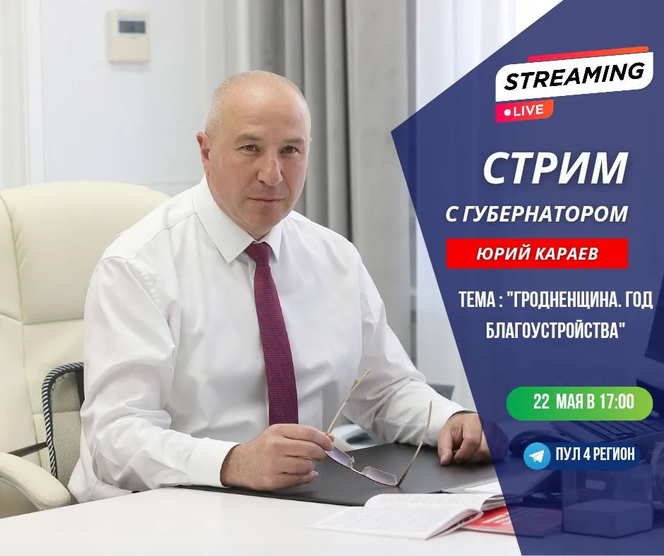 22 мая пройдет стрим с губернатором на тему «Гродненщина. Год благоустройства»
