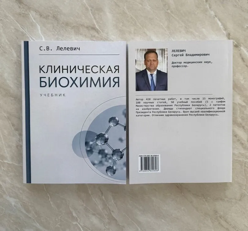Первый учебник по клинической биохимии в Беларуси! Автор – профессор ГрГМУ Сергей Лелевич