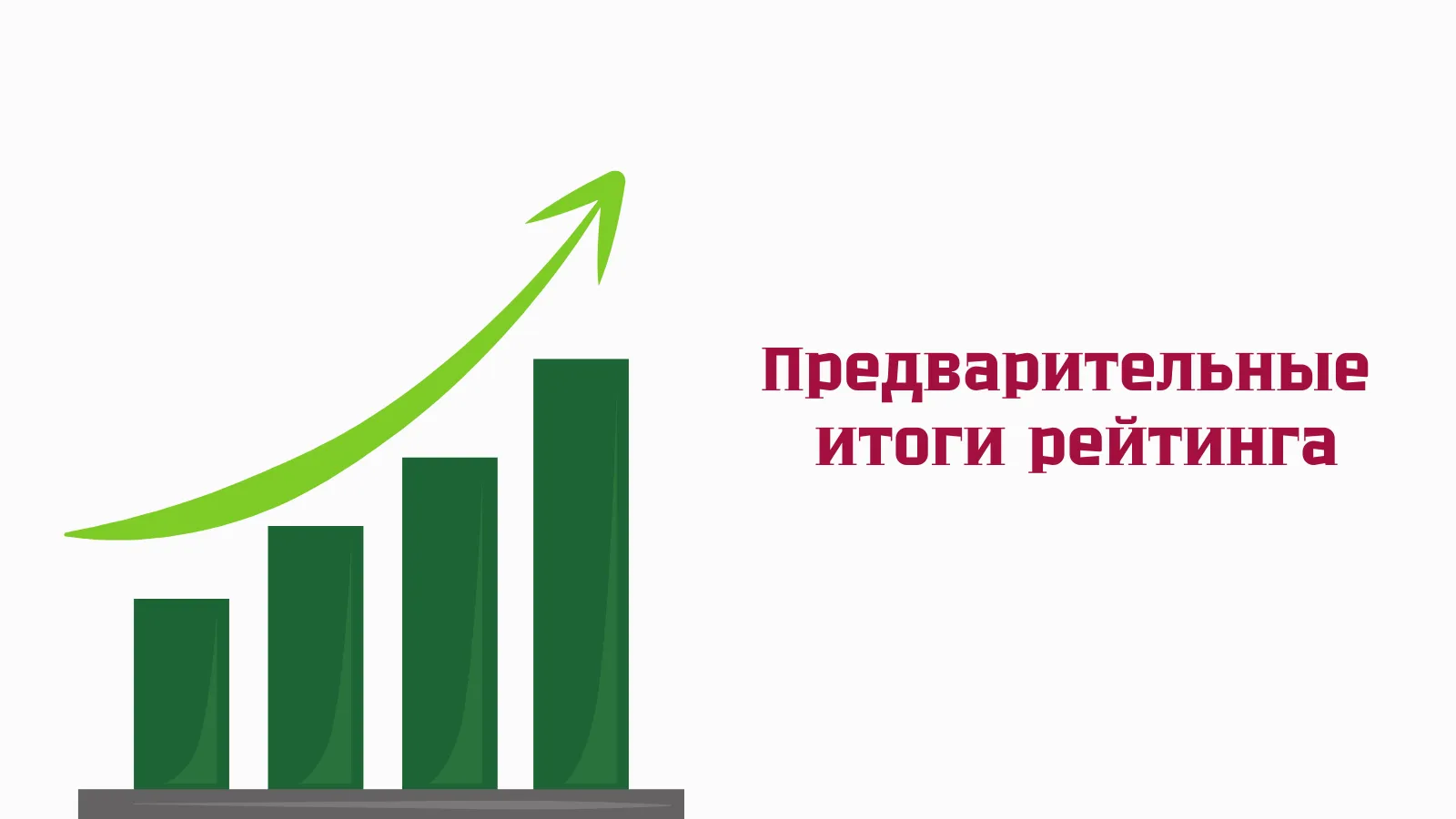 Предварительные итоги рейтинга