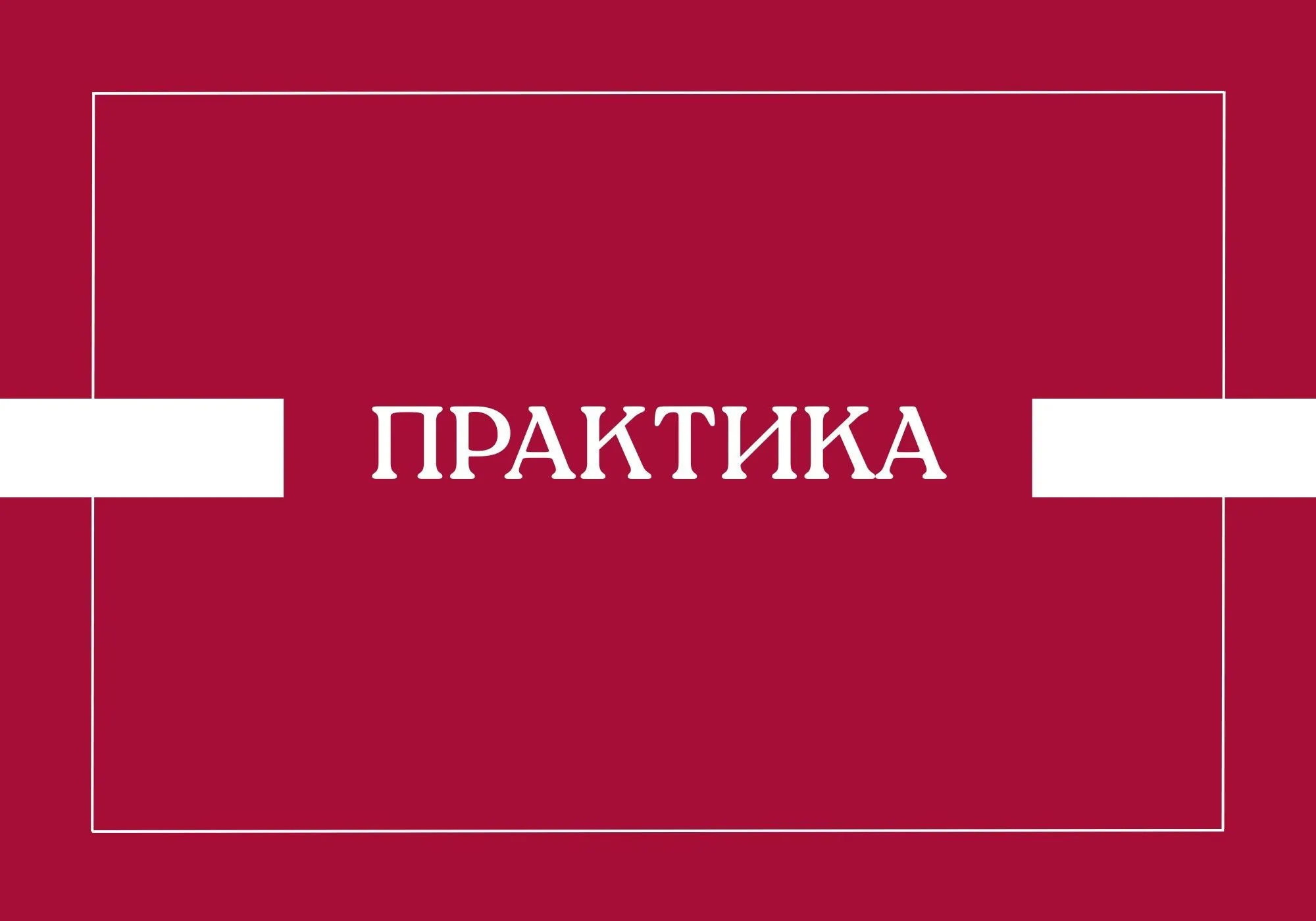 Собрания по практике для студентов