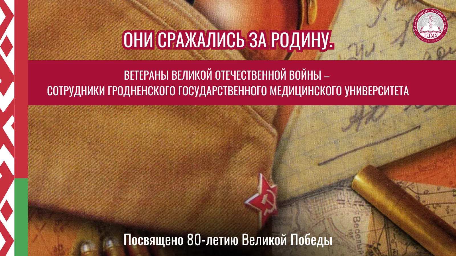 ОНИ СРАЖАЛИСЬ ЗА РОДИНУ. ВЕТЕРАНЫ ВЕЛИКОЙ ОТЕЧЕСТВЕННОЙ ВОЙНЫ – СОТРУДНИКИ ГрГМУ. Выпуск 5