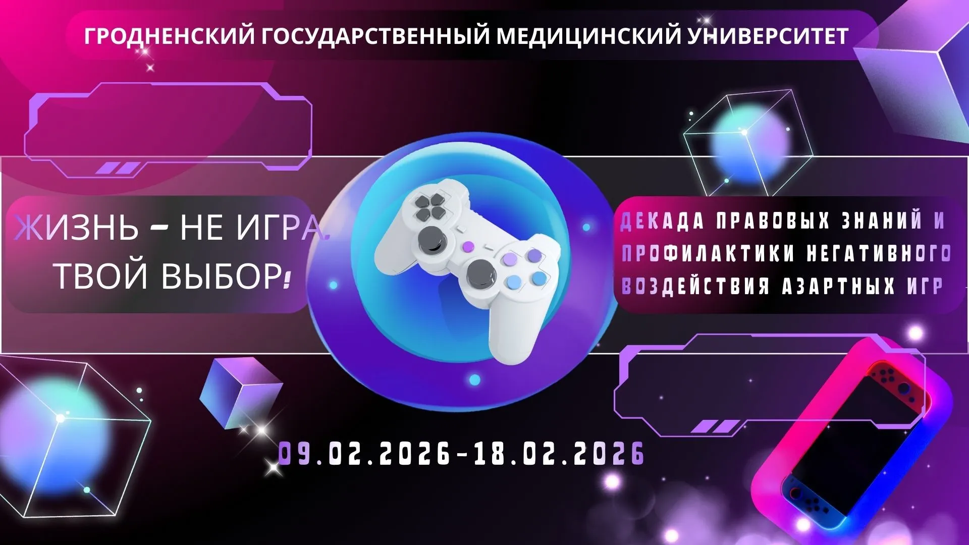 Университетская декада правовых знаний и профилактики негативного воздействия азартных игр