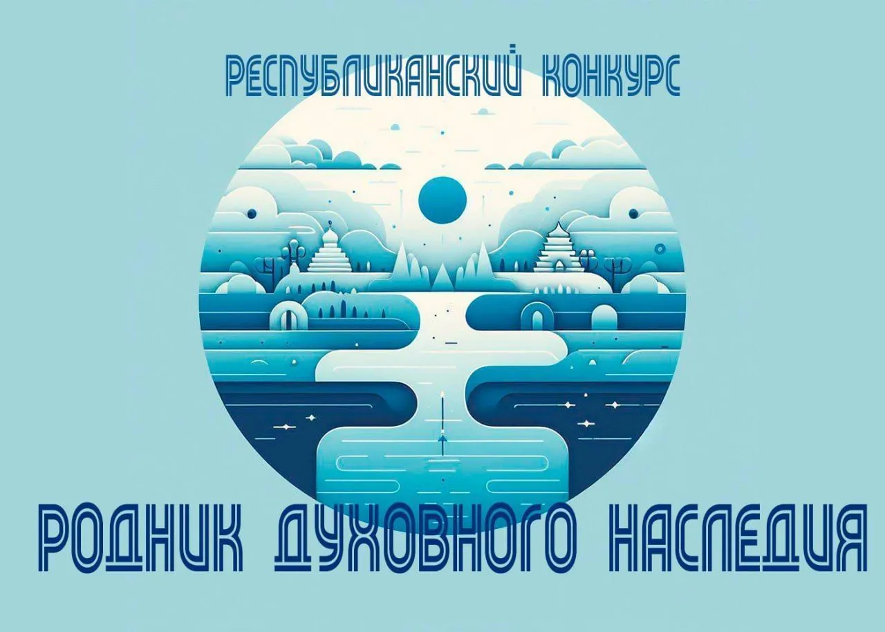 Возрождение и вклад молодежи в сохранение и развитие традиций духовной культуры Беларуси – основные идеи Республиканского конкурса «РОДНИК ДУХОВНОГО НАСЛЕДИЯ»