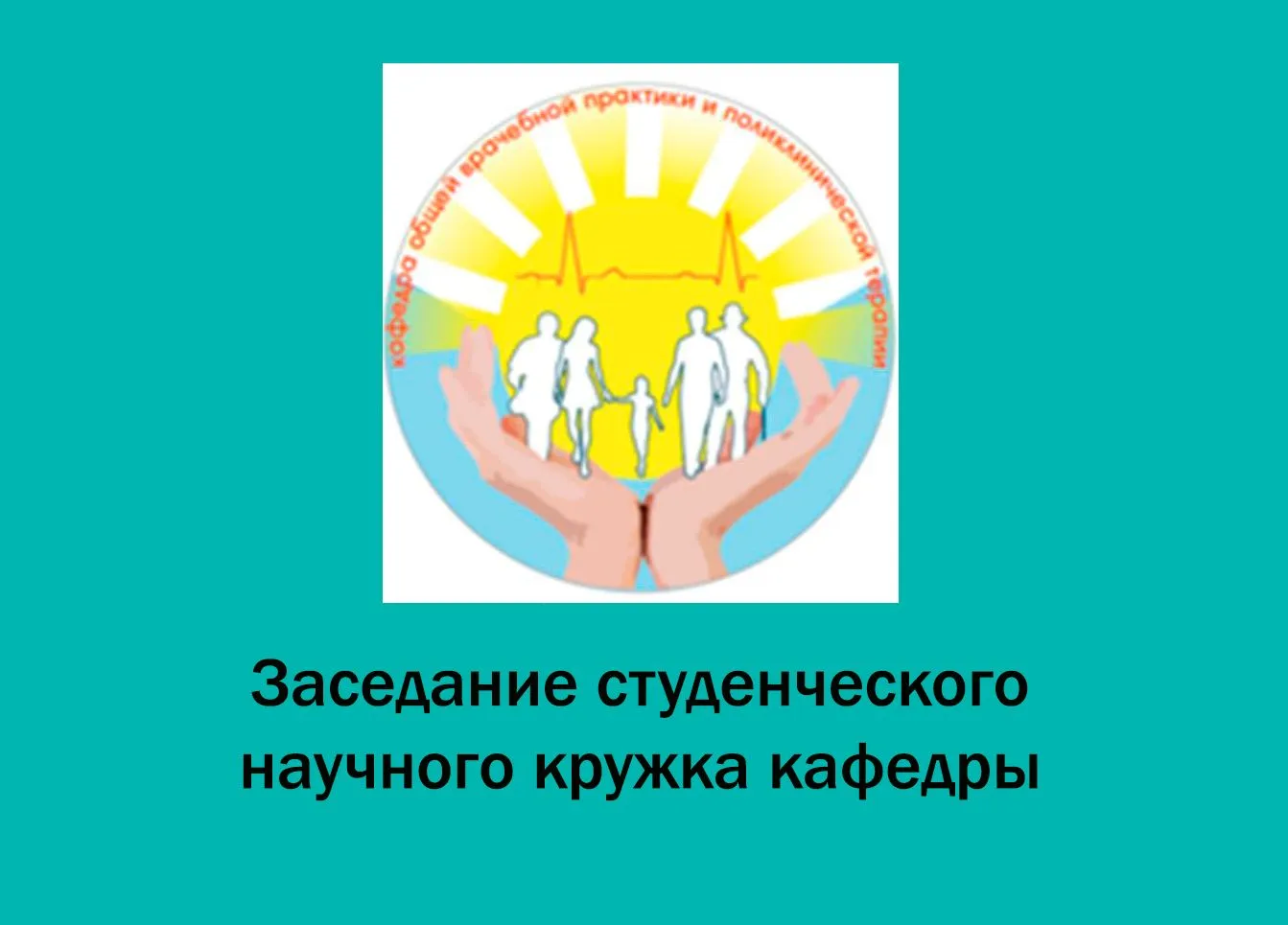 Заседание СНО кафедры ОВП и поликлинической терапии
