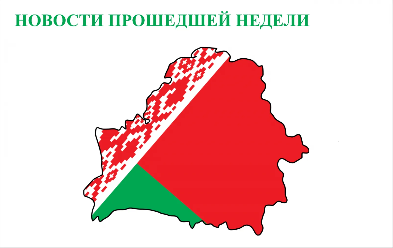 Дайджест. Кратко о событиях в стране за прошедшую неделю