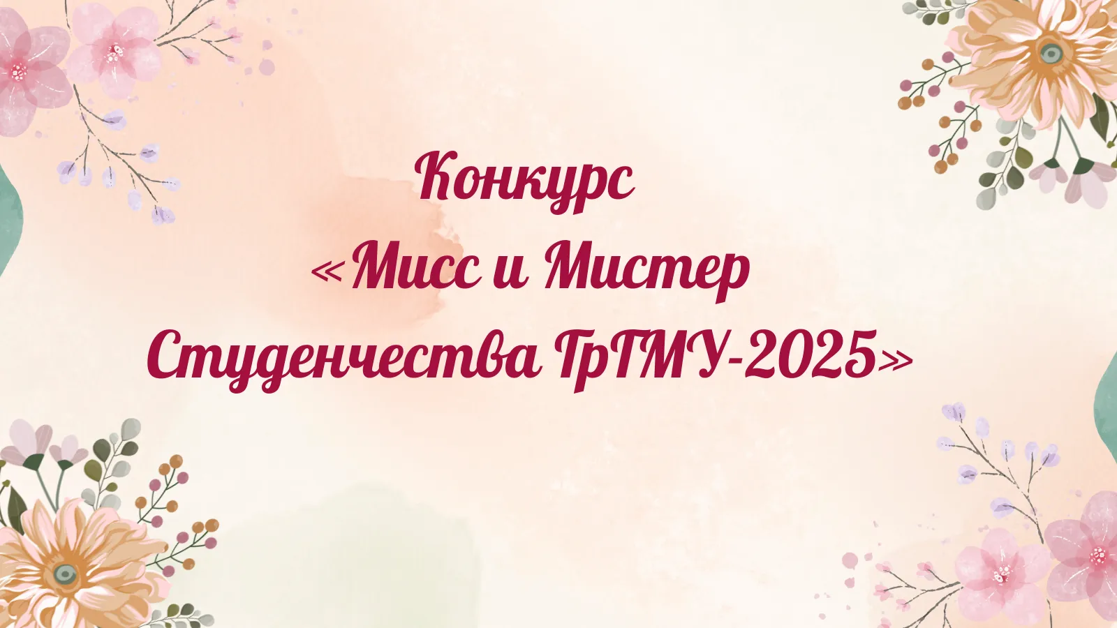 Конкурс «Мисс и Мистер Студенчества ГрГМУ-2025»: участник №10 Иван Халупко
