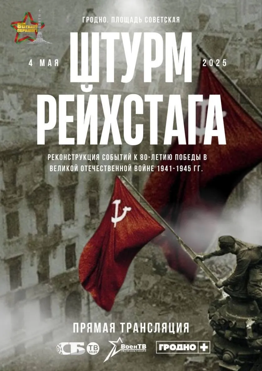 Уникальную реконструкцию штурма рейхстага покажут в Гродно 4 мая