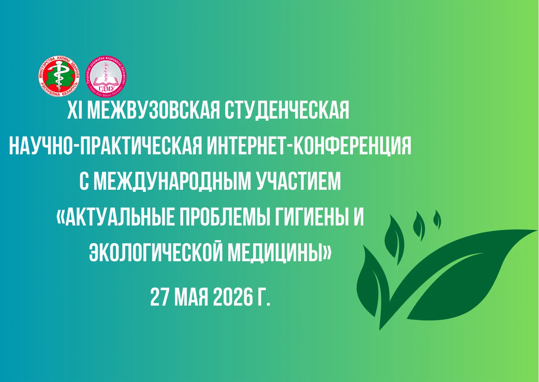 ХI межвузовская студенческая интернет-конференция «Актуальные проблемы гигиены и экологической медицины»
