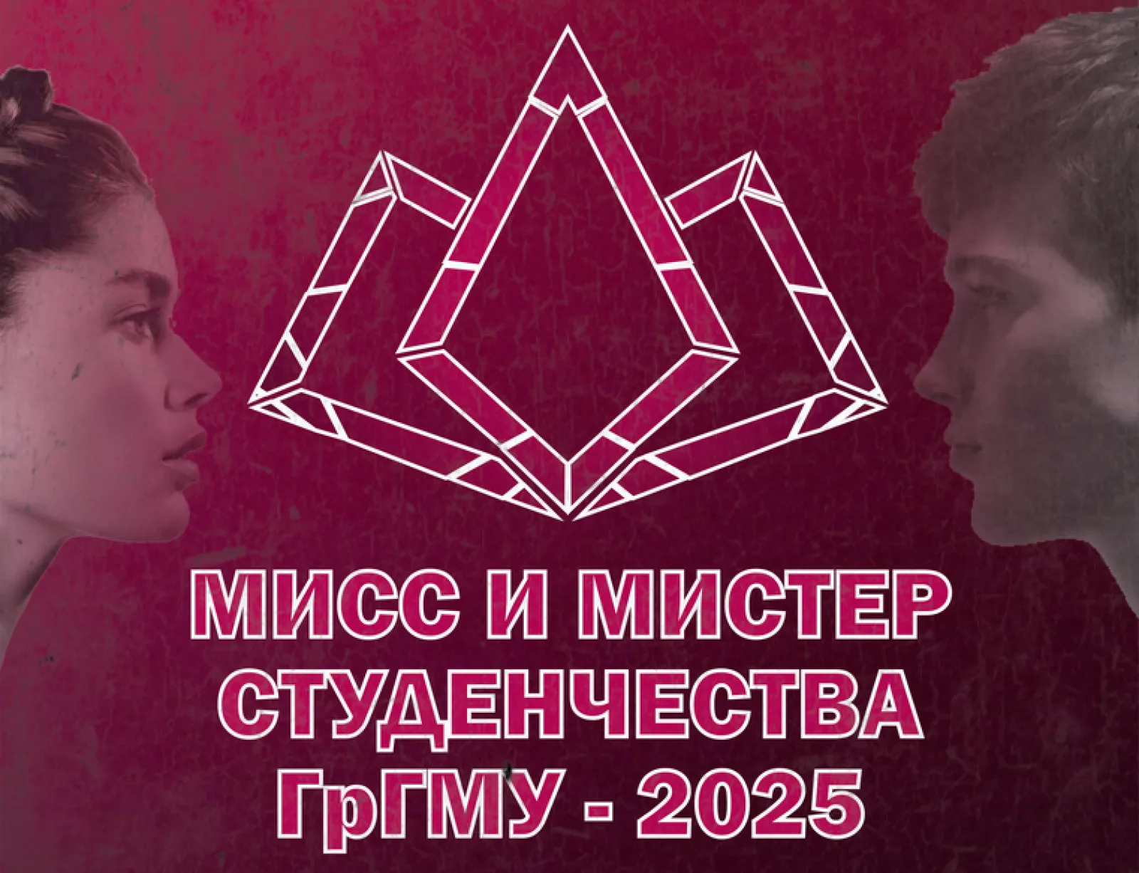 Сегодня - финал конкурса «Мисс и Мистер Студенчества ГрГМУ-2025»!