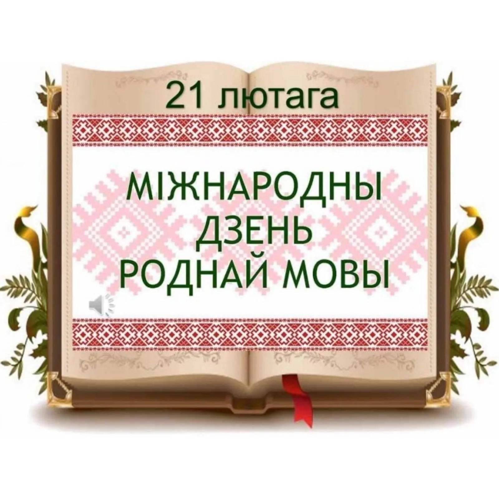 21 февраля - Международный день родного языка
