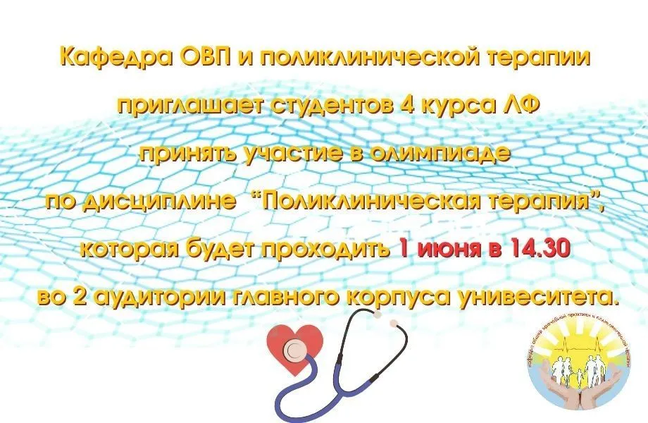 Олимпиада по учебной дисциплине «Поликлиническая терапия»