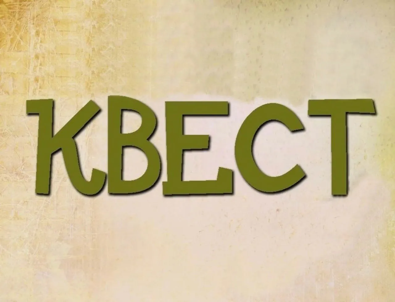 Квест «Музейный детектив: исчезнувший экспонат»