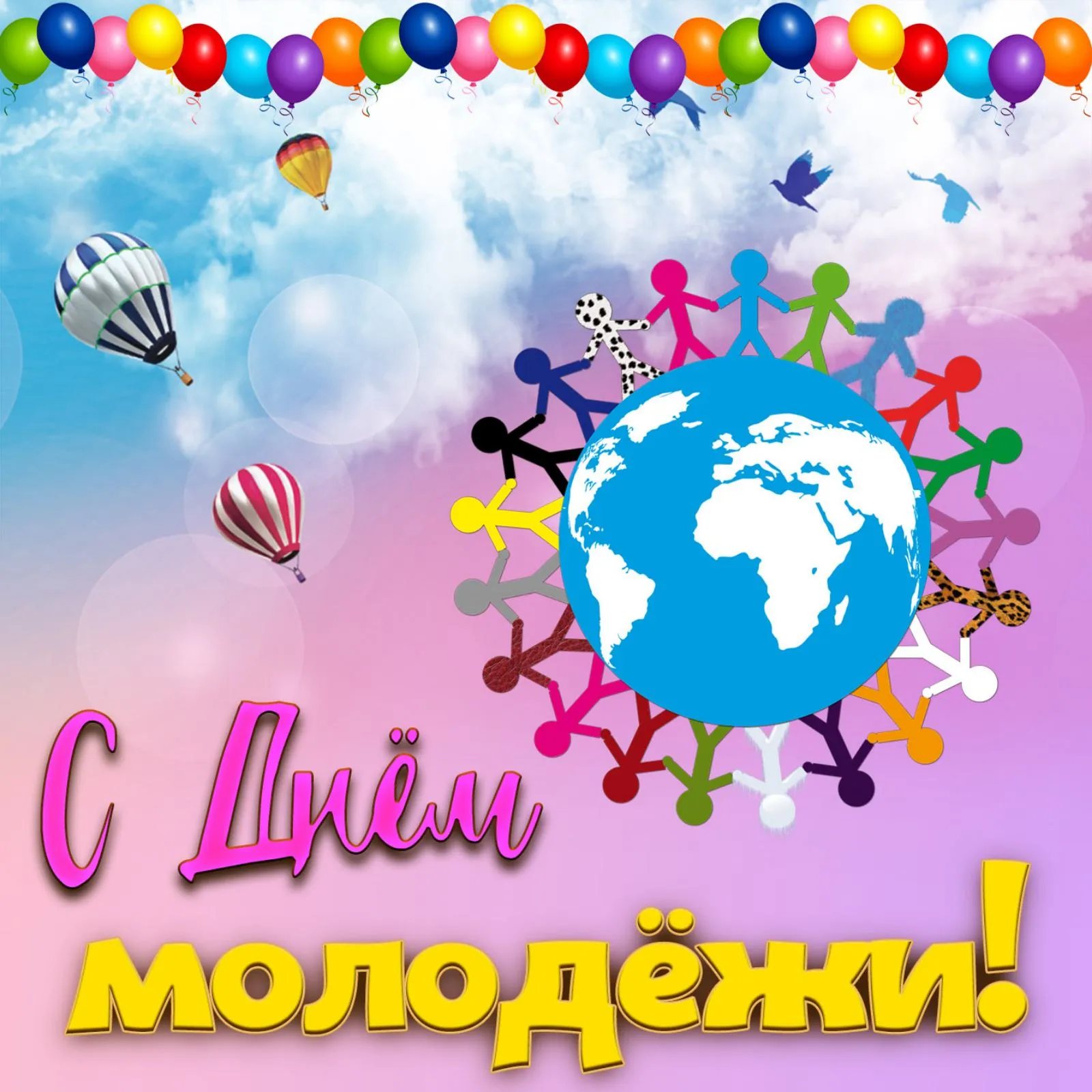 С Днем Молодежи-2021!