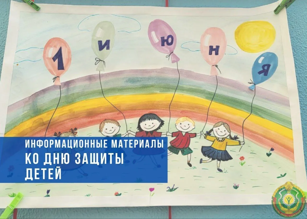 1 июня – Международный день защиты детей. Информационные материалы Минтруда