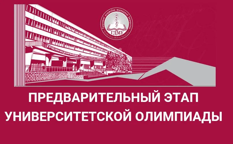 Результаты предварительного этапа университетской олимпиады