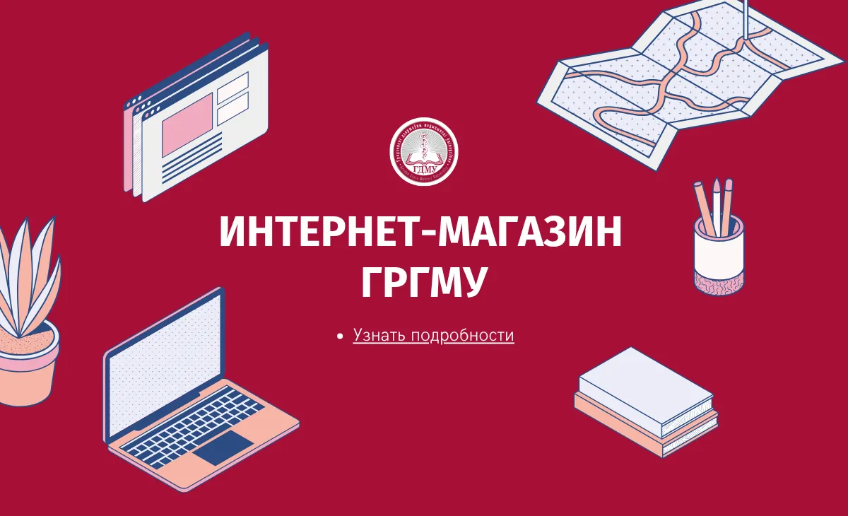 В ГрГМУ открылся интернет-магазин!