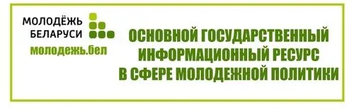 Молодежь Беларуси