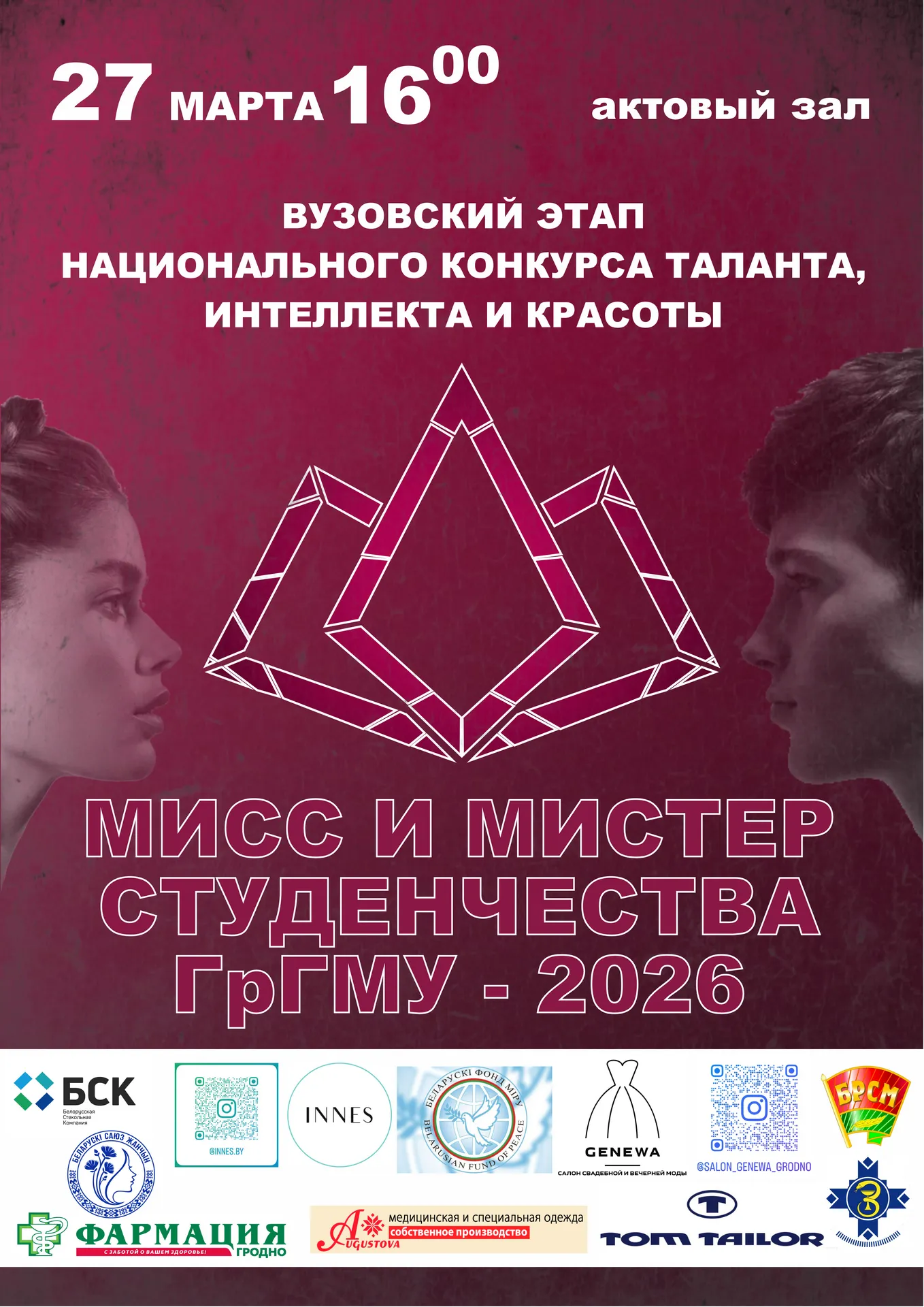 Прямая трансляция конкурса «Мисс и Мистер Студенчества ГрГМУ – 2026»