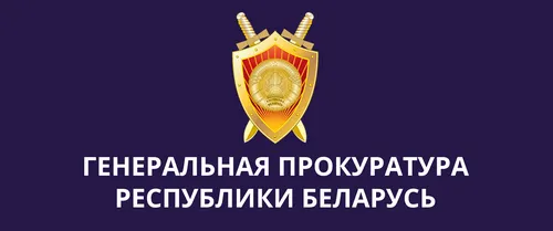 Генеральная прокуратура Республики Беларусь