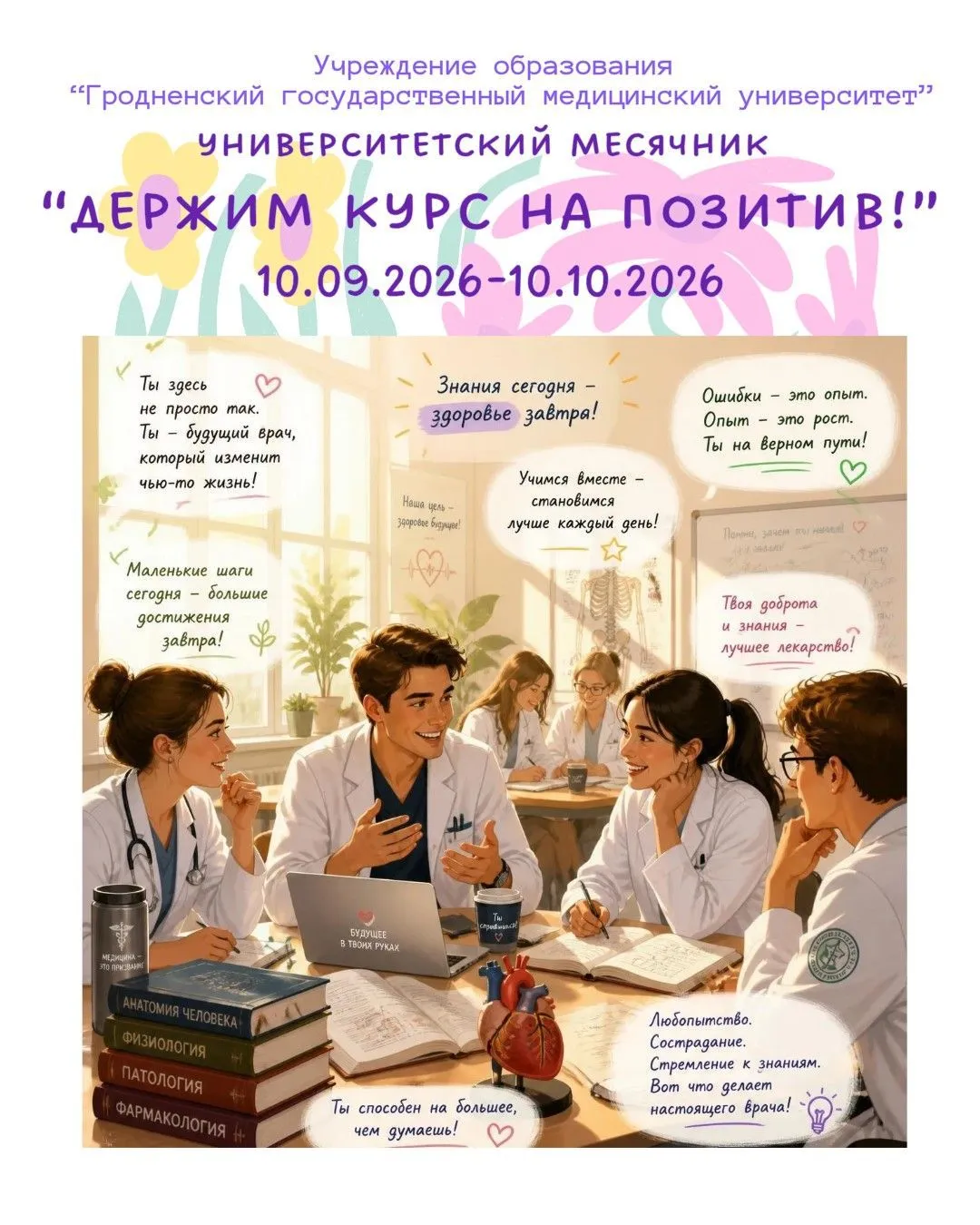 В ГрГМУ стартовал месячник по профилактике суицидов под девизом «Держим курс на позитив!»