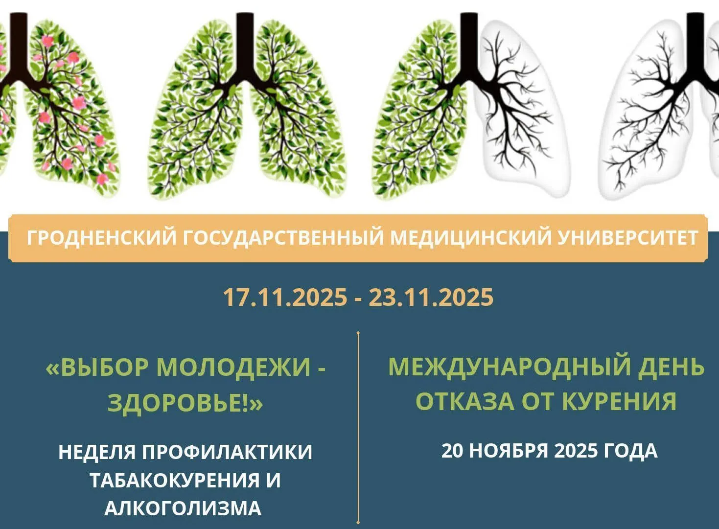 Университетская неделя профилактики табакокурения и алкоголизма «Выбор молодежи – Здоровье!»