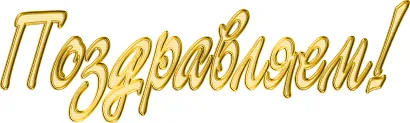 Поздравляем!
