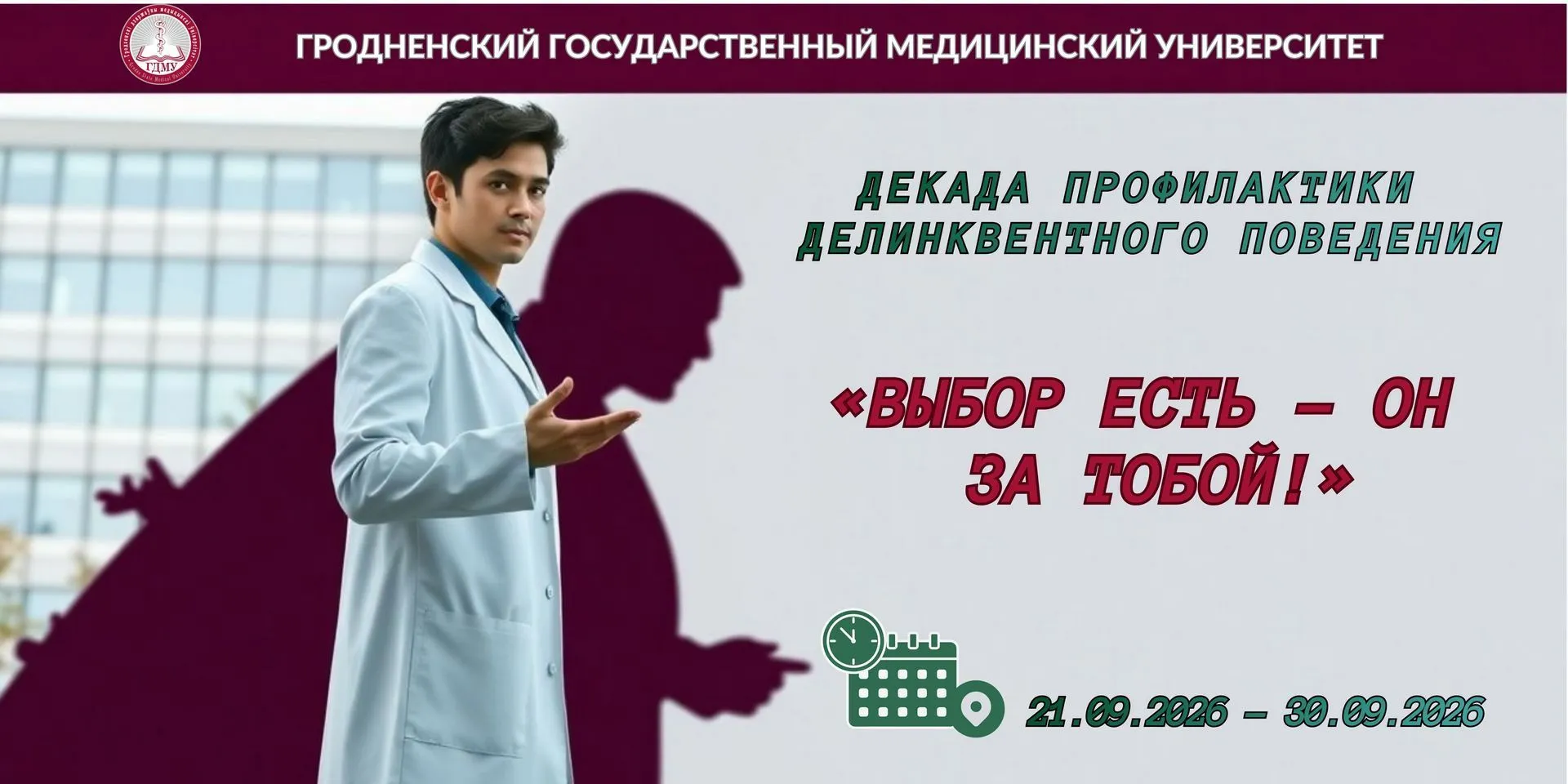 Университетская декада профилактики делинквентного поведения «Выбор есть – он за тобой!»