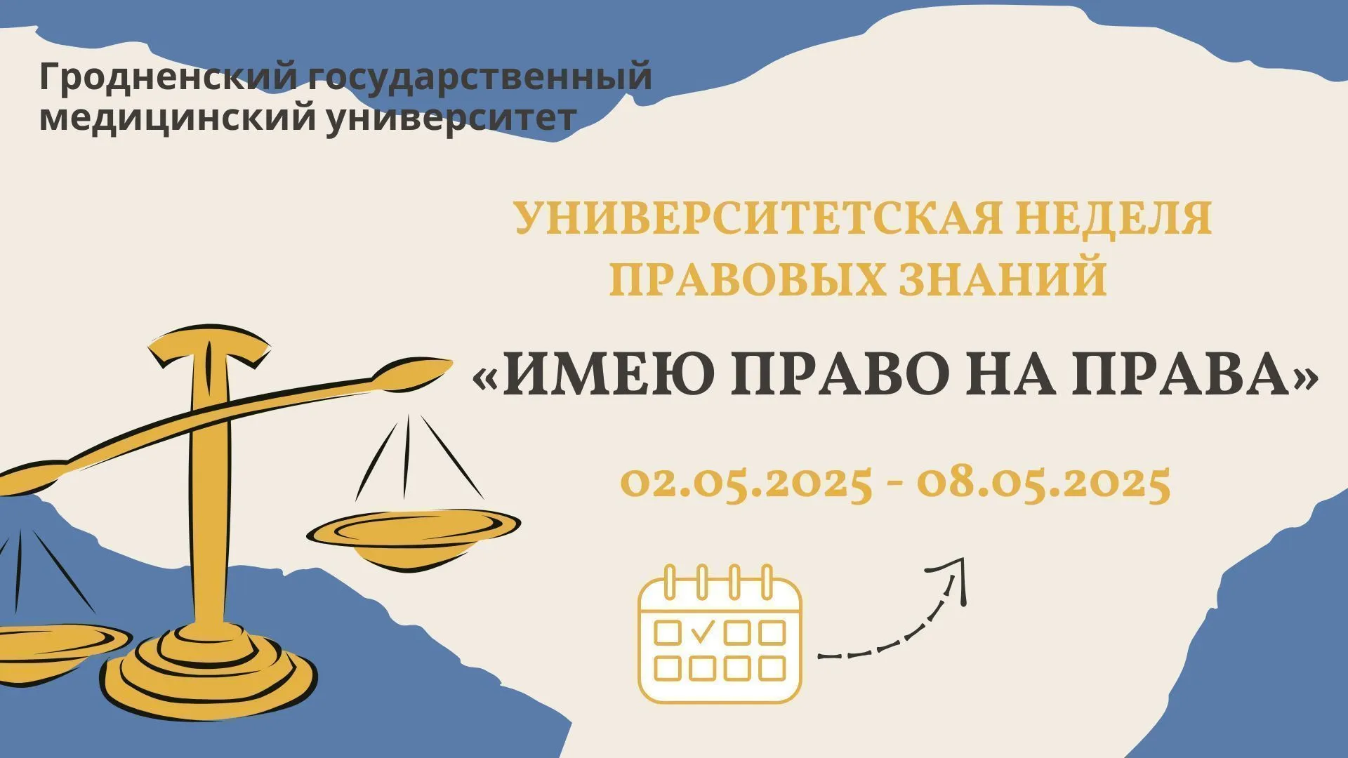 Университетская неделя правовых знаний