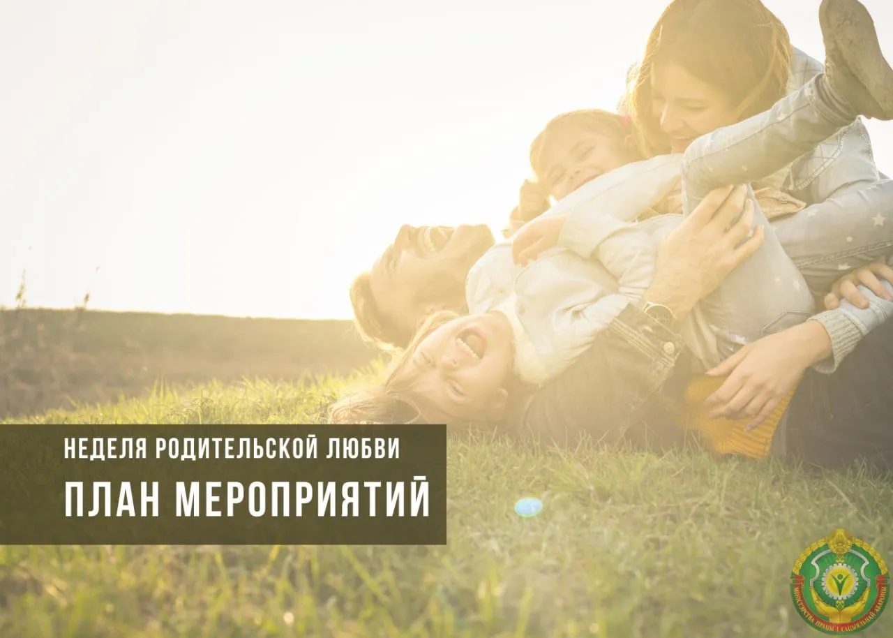 Как в Беларуси отметят Неделю родительской любви