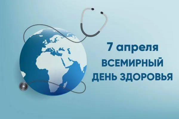 7 апреля – Всемирный день здоровья!