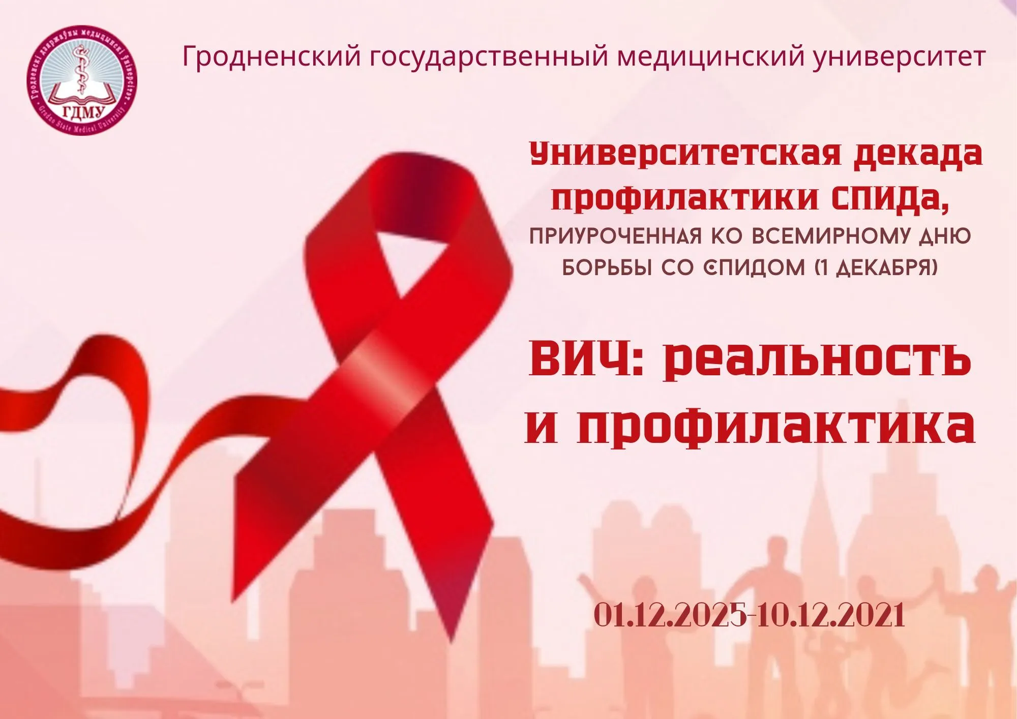 Мероприятия университетской декады профилактики ВИЧ/СПИДа, приуроченной к Всемирному дню борьбы со СПИДом